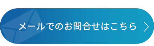 メールでのお問合せはこちら