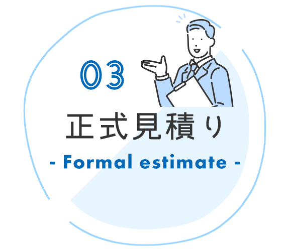 正式見積り